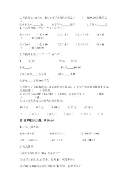 小学四年级下册数学期中测试卷带答案（综合题）.docx