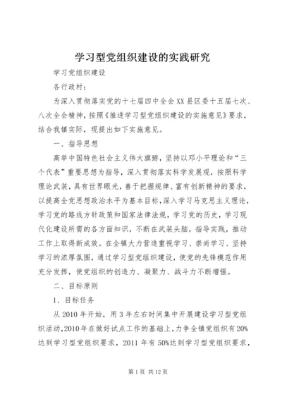 学习型党组织建设的实践研究 (4).docx