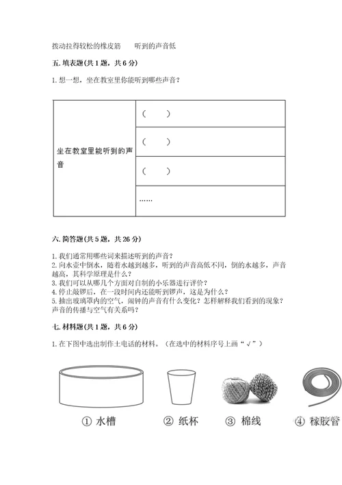 教科版科学四年级上册第一单元声音测试卷（模拟题）wod版