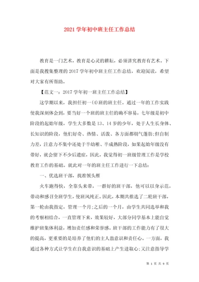 2021学年初中班主任工作总结.docx