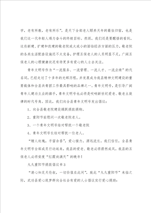 九九重阳节捐款倡议书