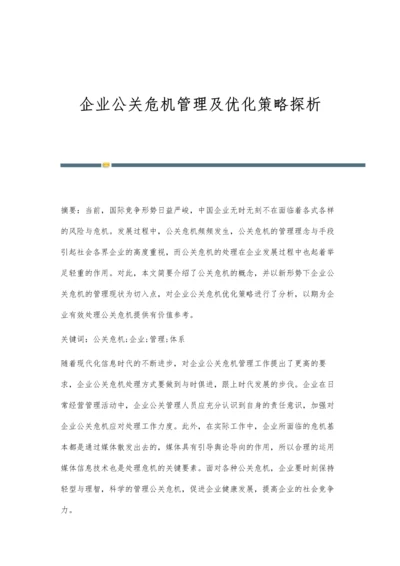 企业公关危机管理及优化策略探析.docx