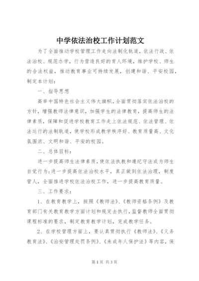 中学依法治校工作计划范文.docx