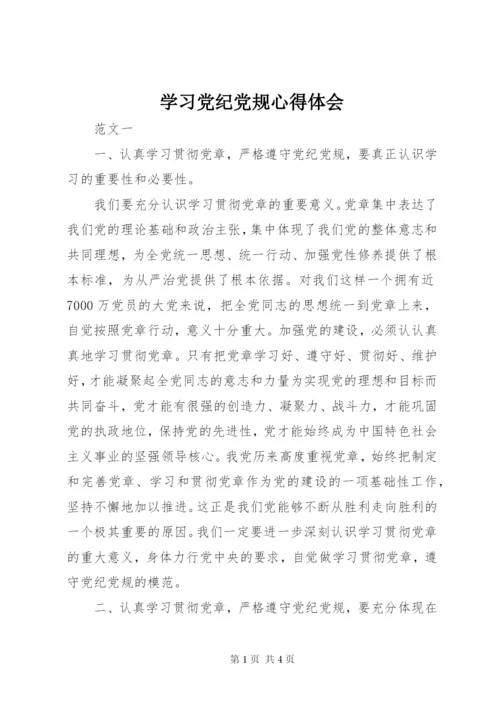 学习党纪党规心得体会 (3).docx