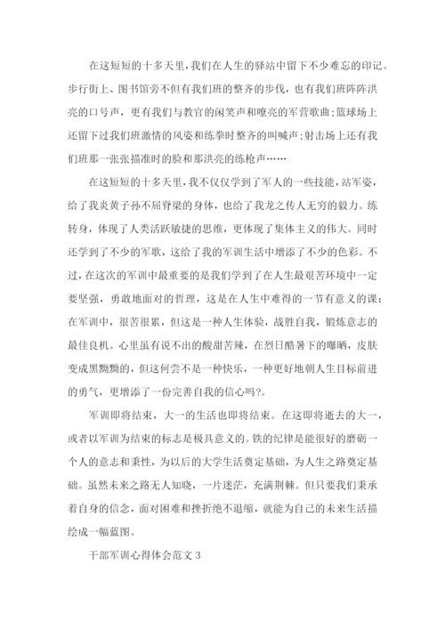 干部军训心得体会范文.docx