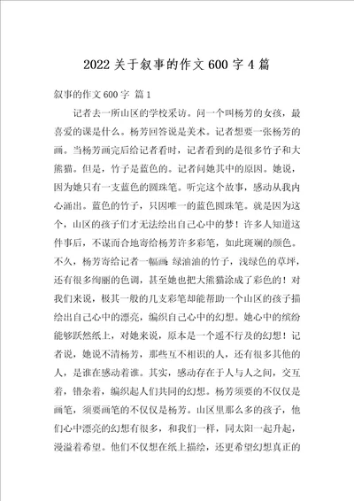 2022关于叙事的作文600字4篇