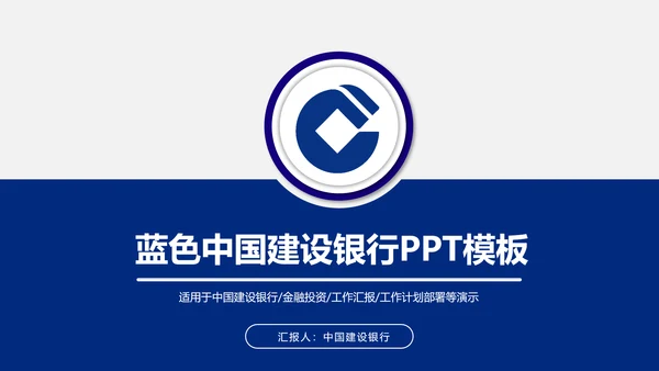 蓝色大气中国建设银行PPT模板