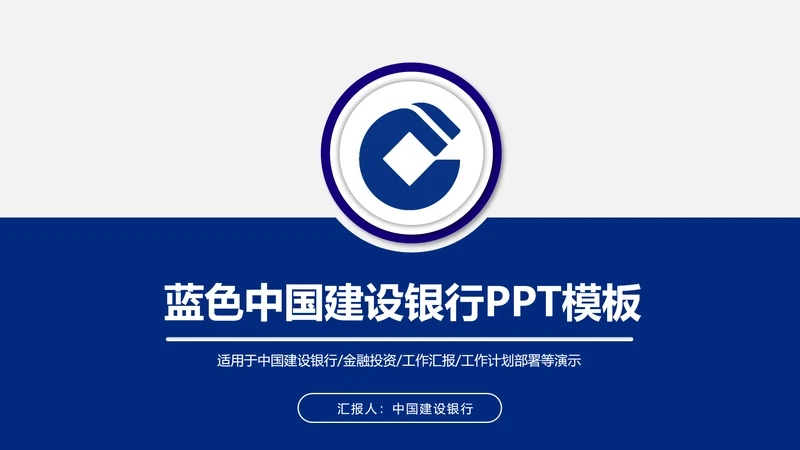 蓝色大气中国建设银行PPT模板