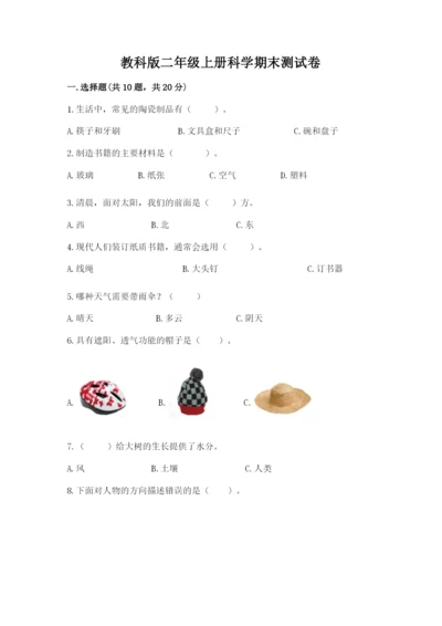 教科版二年级上册科学期末测试卷（满分必刷）.docx