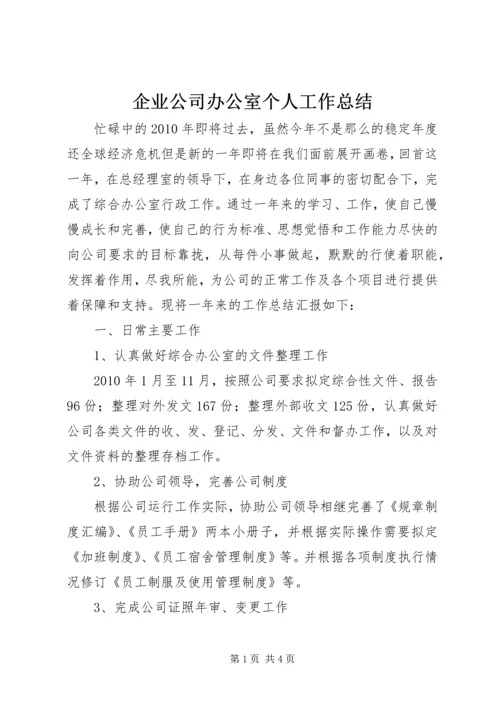 企业公司办公室个人工作总结.docx