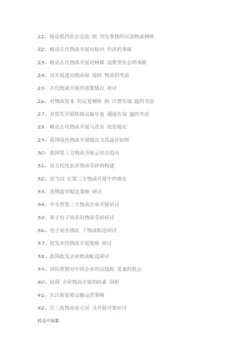毕业论文选题-物流管理.docx