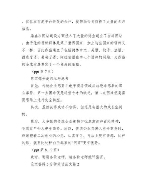 2022年论文答辩5分钟简述范本（全文完整）.docx