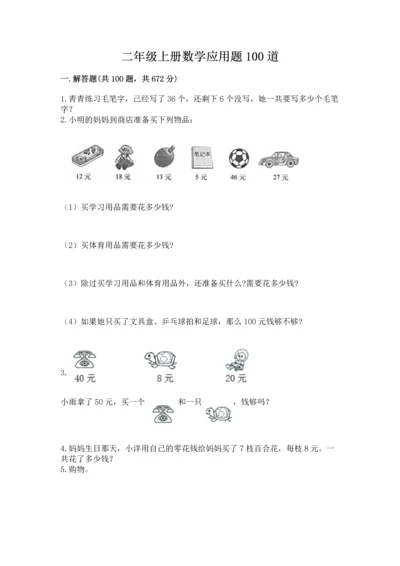 二年级上册数学应用题100道含答案（综合卷）.docx