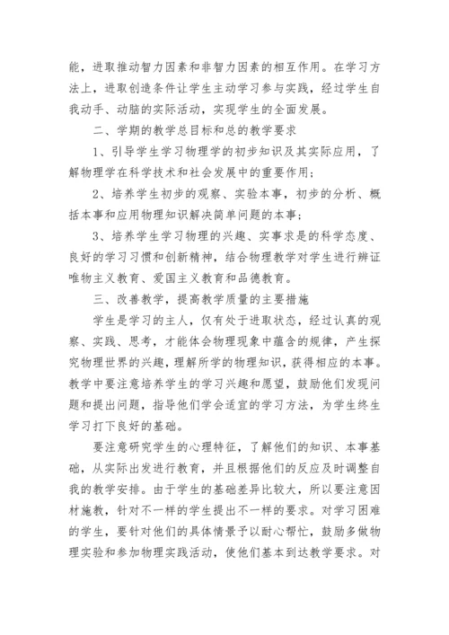 八年级物理教学工作计划范文五篇合集大全.docx