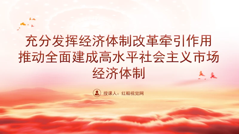 深入学习三中全会精神全面建成高水平社会主义市场经济体制专题党课PPT