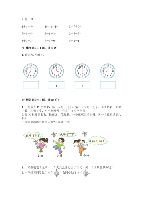 人教版一年级上册数学期末测试卷（实用）word版.docx