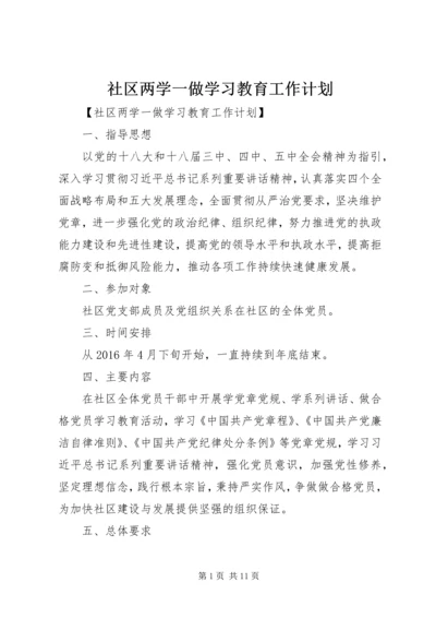 社区两学一做学习教育工作计划.docx