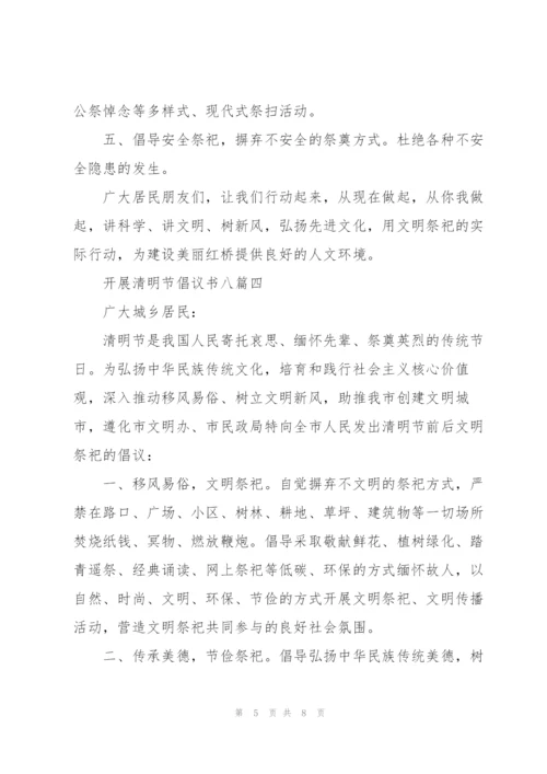 开展清明节倡议书多篇范文整理.docx