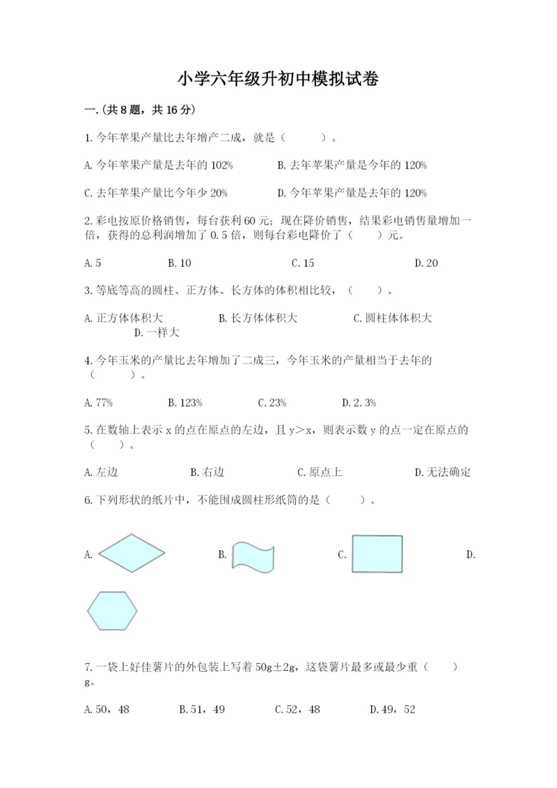 小学六年级升初中模拟试卷精品（满分必刷）.docx