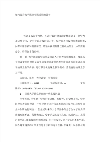 如何提升大学课堂听课质量的思考