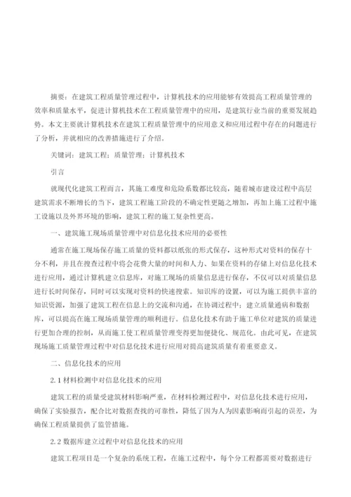 建筑工程质量管理中计算机技术的有效应用.docx