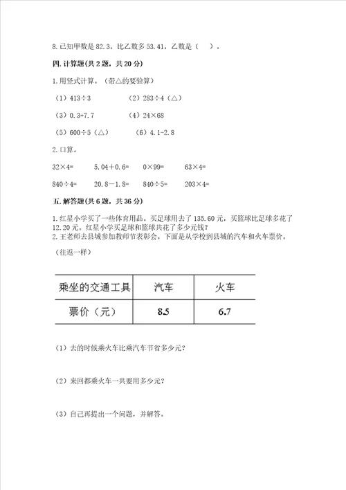 冀教版四年级下册数学第八单元小数加法和减法测试卷及完整答案有一套