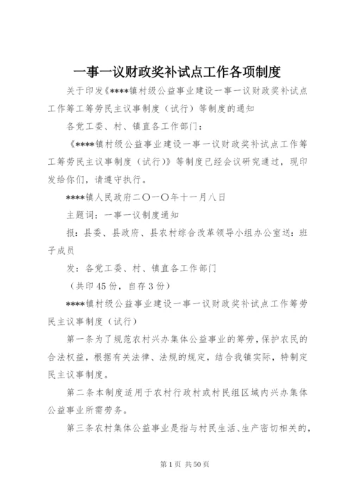 一事一议财政奖补试点工作各项制度精编.docx