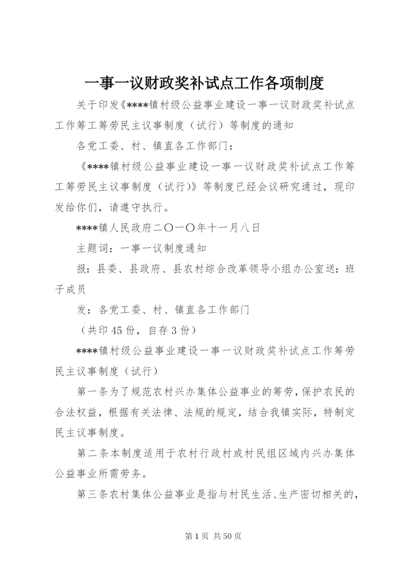 一事一议财政奖补试点工作各项制度精编.docx