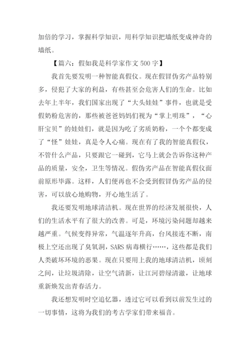 假如我是科学家作文500字.docx