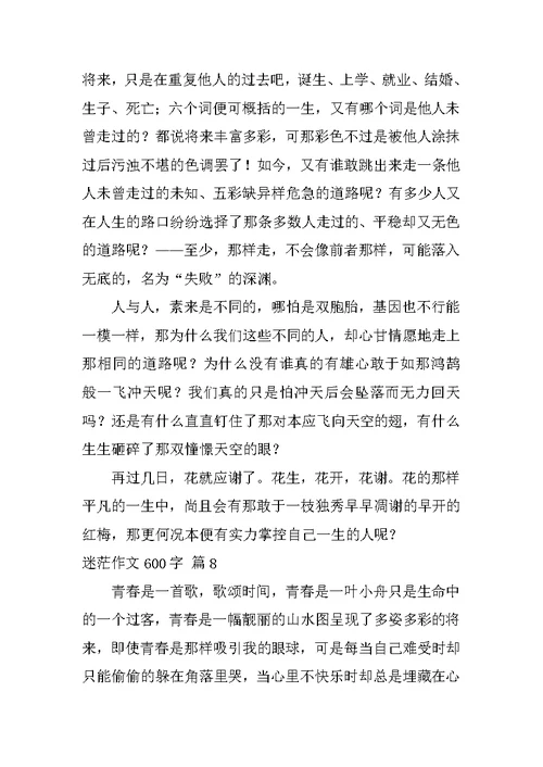 迷茫作文600字