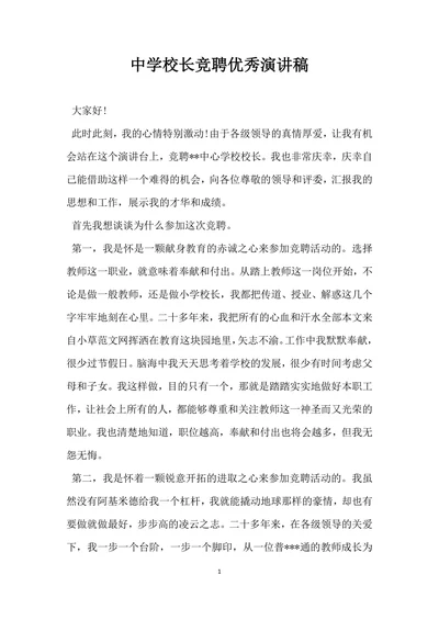 中学校长竞聘优秀演讲稿