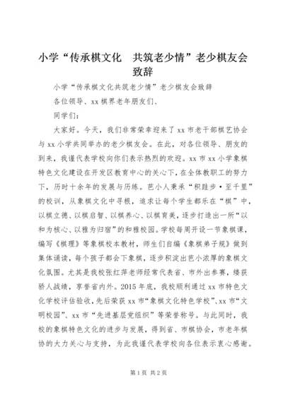 小学“传承棋文化　共筑老少情”老少棋友会致辞.docx