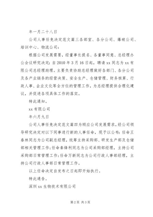 公司人事任免决定范文3篇.docx