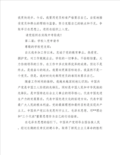 学校入党申请书精选多篇