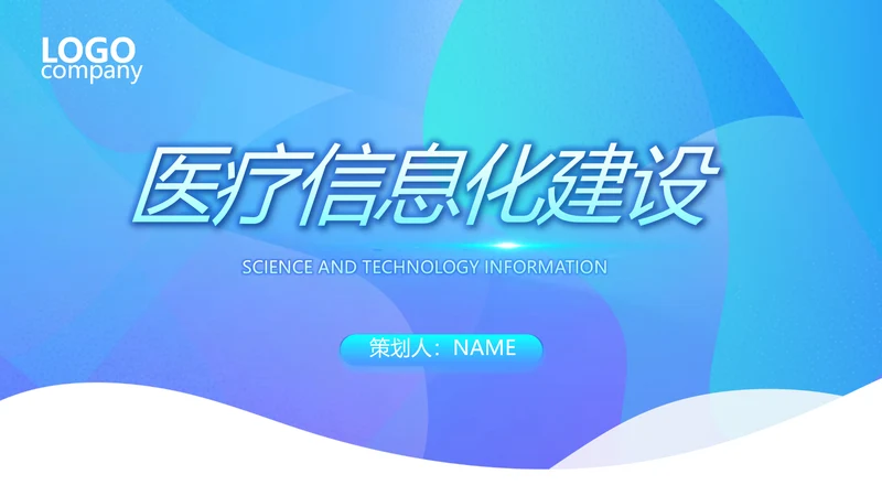 蓝色医院医疗科技信息化建设总结PPT