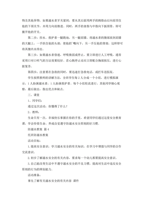 关于防溺水教案合集五篇.docx