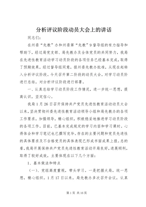 分析评议阶段动员大会上的讲话 (7).docx