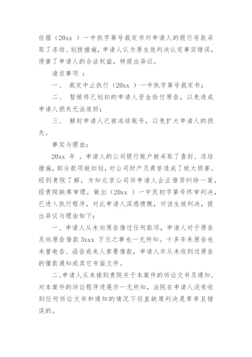 对协助执行通知异议申请书.docx