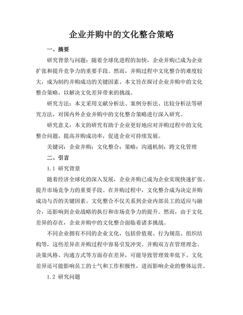 企业并购中的文化整合策略