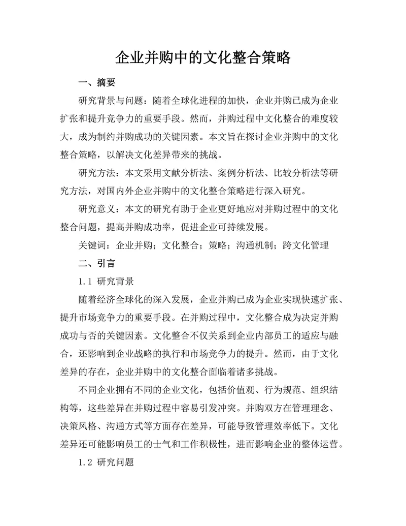 企业并购中的文化整合策略