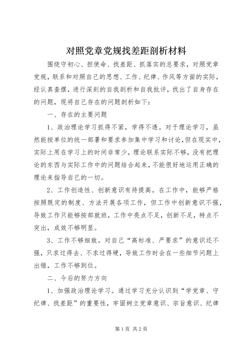 对照党章党规找差距剖析材料.docx