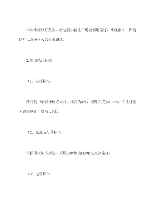 小区路灯整改施工方案