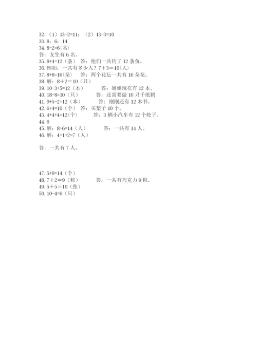小学一年级上册数学应用题50道及参考答案（培优b卷）.docx