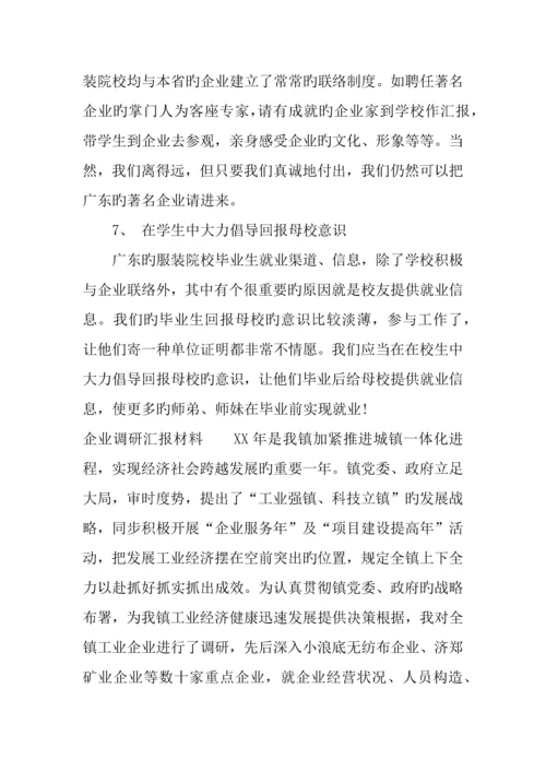 企业调研汇报材料.docx