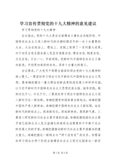学习宣传贯彻党的十九大精神的意见建议 (3).docx