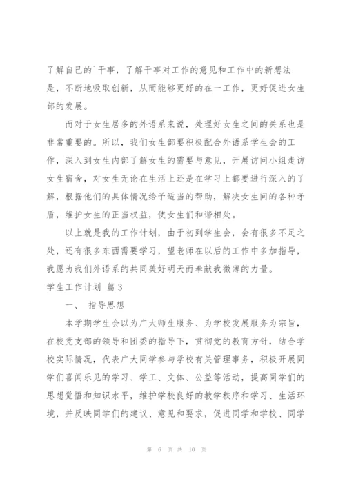 学生工作计划4篇.docx