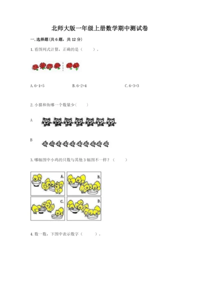 北师大版一年级上册数学期中测试卷含完整答案【必刷】.docx