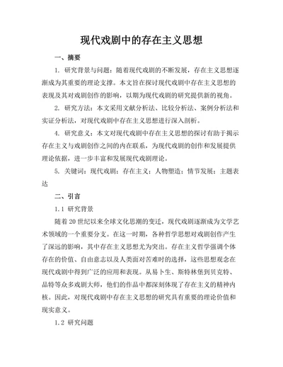现代戏剧中的存在主义思想