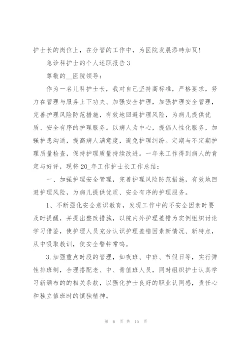 急诊科护士的个人述职报告.docx