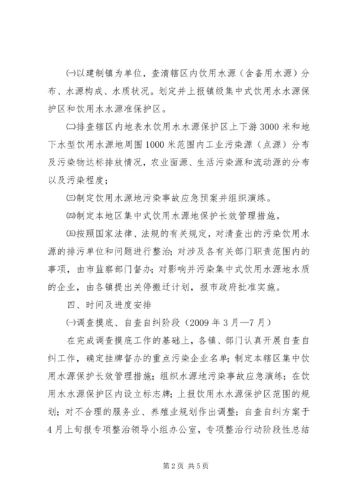 饮用水源地专项整治行动方案.docx